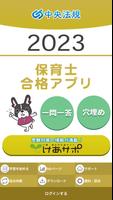 【中央法規】保育士合格アプリ2023 一問一答+穴埋め ポスター