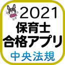 【中央法規】保育士合格アプリ2021 一問一答+穴埋め APK