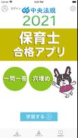 【中央法規】保育士合格アプリ2021 一問一答+穴埋め-poster