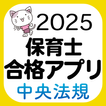 【中央法規】保育士合格アプリ2025 一問一答+穴埋め