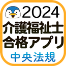 【中央法規】介護福祉士合格アプリ2024過去+模擬+一問一答 APK