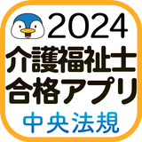 【中央法規】介護福祉士合格アプリ2024過去+模擬+一問一答