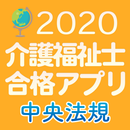 【中央法規】介護福祉士合格アプリ2020 過去+模擬+一問一答 APK