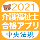 【中央法規】介護福祉士 合格アプリ2021 過去+模擬+一問一答-APK