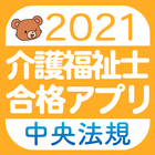 【中央法規】介護福祉士 合格アプリ2021 過去+模擬+一問一答-icoon