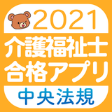 【中央法規】介護福祉士 合格アプリ2021 過去+模擬+一問一答 icône