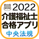 【中央法規】介護福祉士合格アプリ2022 過去+模擬+一問一 APK