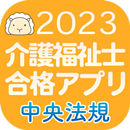 【中央法規】介護福祉士合格アプリ2023過去+模擬+一問一答-APK