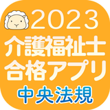 【中央法規】介護福祉士合格アプリ2023過去+模擬+一問一答