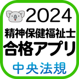 【中央法規】精神保健福祉士合格アプリ2024 過去問+模擬問