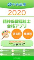 【中央法規】精神保健福祉士合格アプリ2020 過去問+模擬問-poster