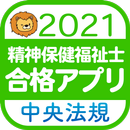 【中央法規】精神保健衛生士 合格アプリ2021 過去問+模擬問 APK