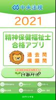【中央法規】精神保健衛生士 合格アプリ2021 過去問+模擬問-poster