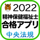 【中央法規】精神保健福祉士合格アプリ2022 過去問+模擬問 Zeichen