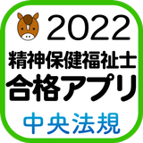 【中央法規】精神保健福祉士合格アプリ2022 過去問+模擬問 icône