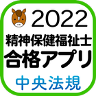 【中央法規】精神保健福祉士合格アプリ2022 過去問+模擬問 icon