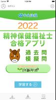 【中央法規】精神保健福祉士合格アプリ2022 過去問+模擬問 Affiche