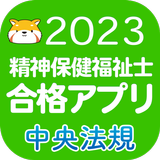 【中央法規】精神保健福祉士合格アプリ2023 過去問+模擬問