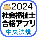 【中央法規】社会福祉士合格アプリ2024過去+模擬+一問一答-APK