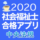 【中央法規】社会福祉士合格アプリ2020 過去+模擬+一問一答 icône