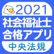 【中央法規】社会福祉士 合格アプリ2021 過去＋模擬＋一問一答