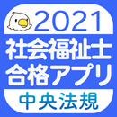 【中央法規】社会福祉士 合格アプリ2021 過去＋模擬＋一問一答 APK