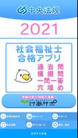 【中央法規】社会福祉士 合格アプリ2021 過去＋模擬＋一問一答 पोस्टर