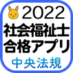 ”【中央法規】社会福祉士合格アプリ2022 過去+模擬+一問一