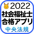 【中央法規】社会福祉士合格アプリ2022 過去+模擬+一問一-APK