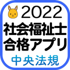 【中央法規】社会福祉士合格アプリ2022 過去+模擬+一問一-icoon