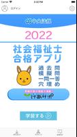 【中央法規】社会福祉士合格アプリ2022 過去+模擬+一問一 Affiche