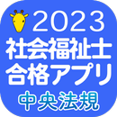 【中央法規】社会福祉士合格アプリ2023過去+模擬+一問一答 APK