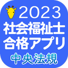 آیکون‌ 【中央法規】社会福祉士合格アプリ2023過去+模擬+一問一答