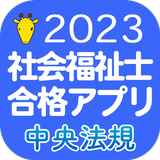 【中央法規】社会福祉士合格アプリ2023過去+模擬+一問一答