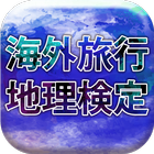 海外旅行地理検定2019 icon
