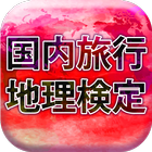 国内旅行地理検定2019 icon
