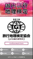 国内旅行地理検定2019 poster