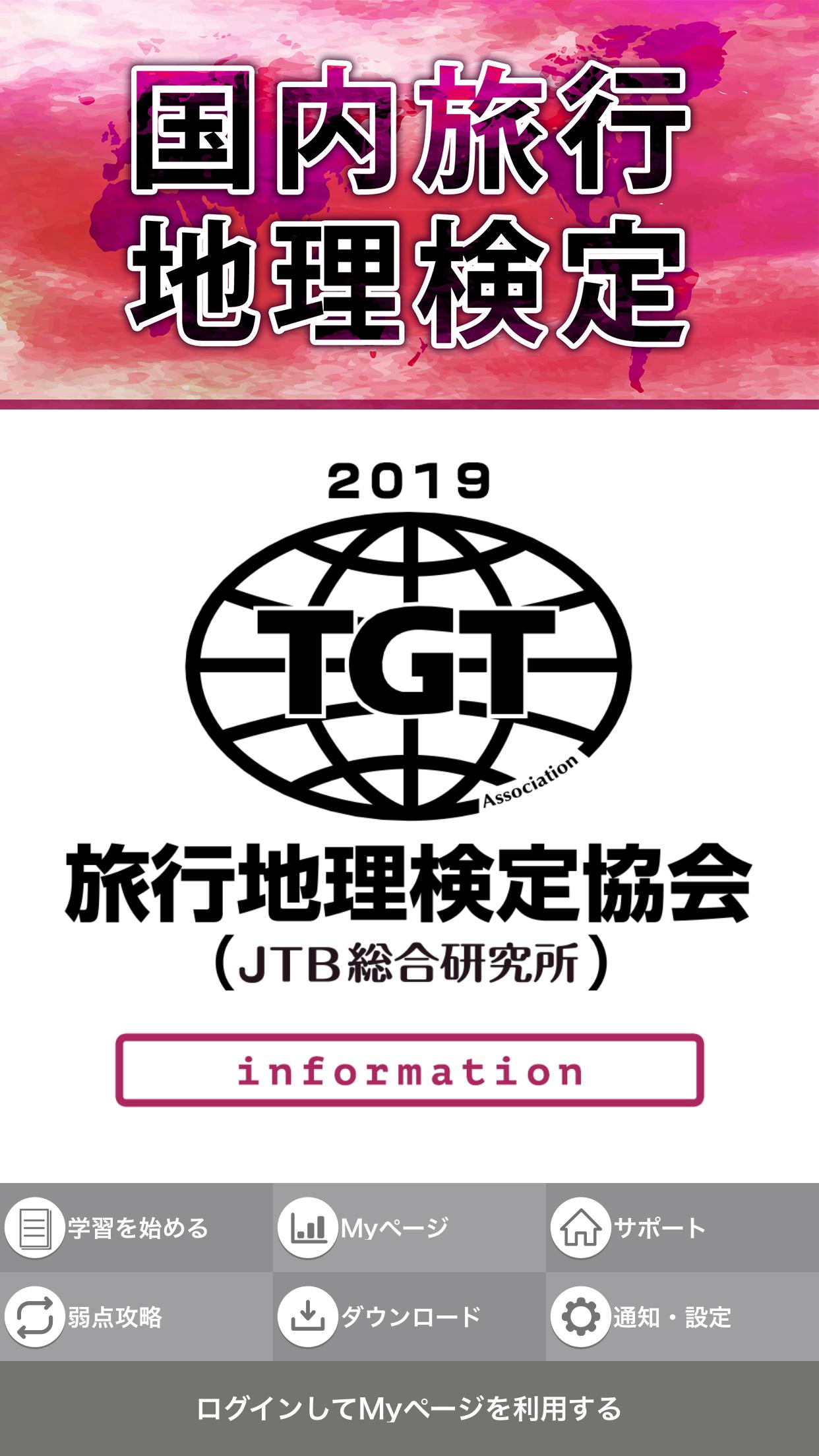 国内旅行地理検定19 Fur Android Apk Herunterladen 国内旅行地理検定19 Fur Android Apk Herunterladen