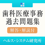 APK 歯科医療事務・過去問題集