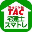 TAC宅建士本科生専用スマトレ