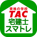 TAC宅建士本科生専用スマトレ aplikacja