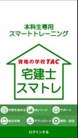 TAC宅建士本科生専用スマトレ पोस्टर