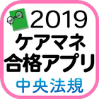 【中央法規】ケアマネジャー合格アプリ2019 一問一答+模擬+過去 ikon