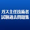 ガス主任技術者試験 - 過去問題