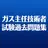 ガス主任技術者試験 - 過去問題 APK