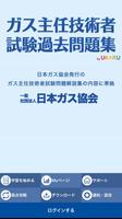 ガス主任技術者試験 - 過去問題 Affiche