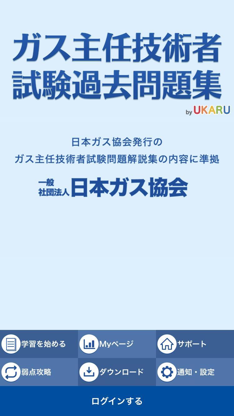 ガス主任技術者試験 過去問題 For Android Apk Download