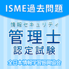 情報セキュリティ管理士認定試験　過去問題集 ikona