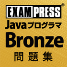 Java Bronze SE7/8 問題集 आइकन