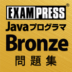 Java Bronze SE7/8 問題集 icon